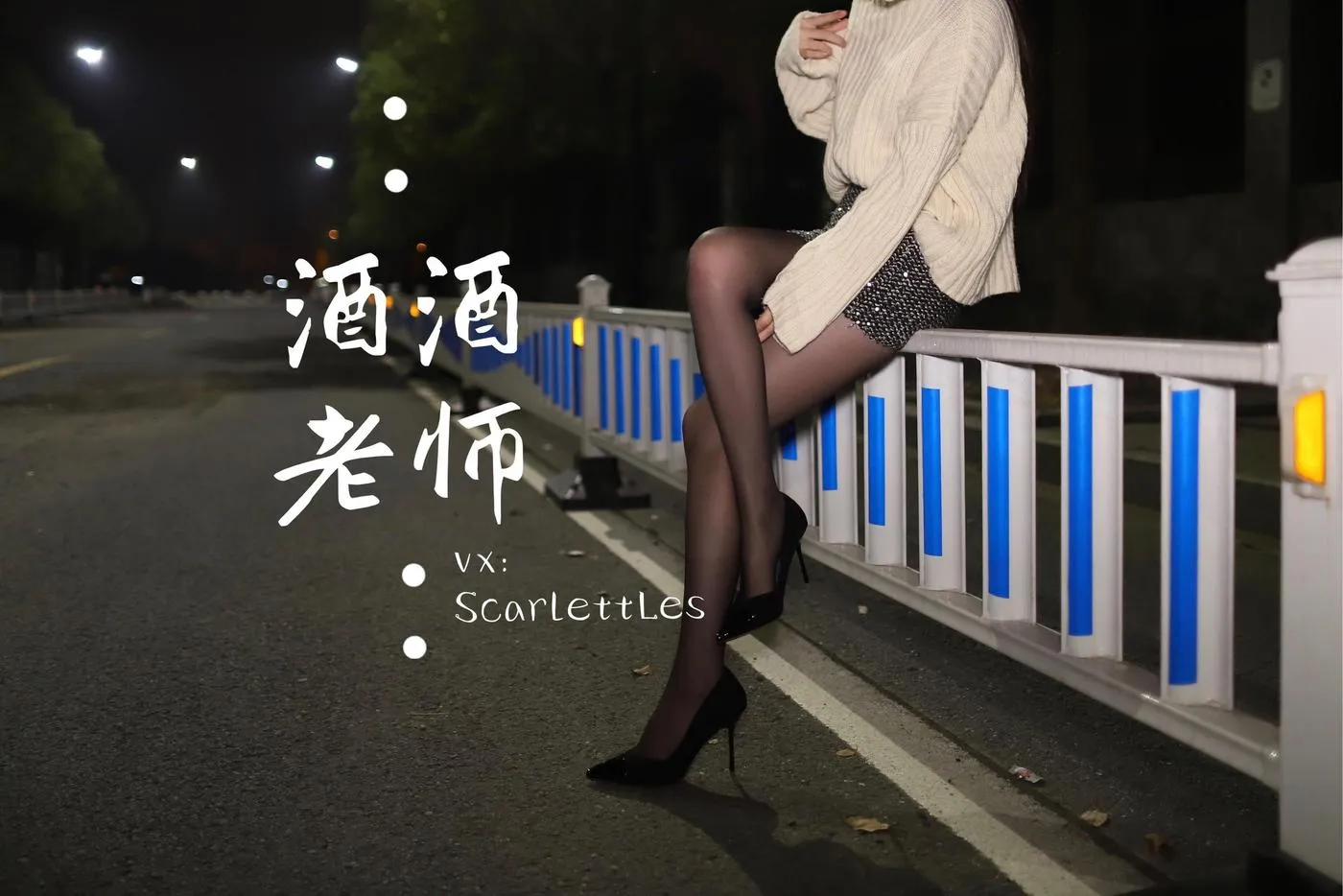 NO.012 酒酒老师 12《黒丝老师深夜秀腿》 [63P]插图8